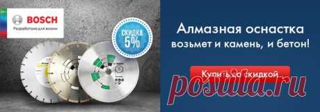 👷 Ни один профессионал не устоит перед алмазной оснасткой Bosch. Предстоит резать бетон и камень❓ Работать с керамикой и избежать сколов❓ Выручит алмазная оснастка Bosch❗ Плюсы алмазной оснастки Bosch ➕ Большая высота алмазного сегмента – например, у многих дисков она достигает 7 – 10 мм. ➕Минимальное биение оснастки – легко выполнять точный и аккуратный рез. ➕Высокая скорость реза – диски с турбо-конструкцией работают на 30% быстрее обычных. ➕➕➕ Скидка 5% до 17 января 2019 года Подробности по…