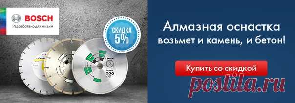 👷 Ни один профессионал не устоит перед алмазной оснасткой Bosch. Предстоит резать бетон и камень❓ Работать с керамикой и избежать сколов❓ Выручит алмазная оснастка Bosch❗ Плюсы алмазной оснастки Bosch ➕ Большая высота алмазного сегмента – например, у многих дисков она достигает 7 – 10 мм. ➕Минимальное биение оснастки – легко выполнять точный и аккуратный рез. ➕Высокая скорость реза – диски с турбо-конструкцией работают на 30% быстрее обычных. ➕➕➕ Скидка 5% до 17 января 2019 года Подробности по…