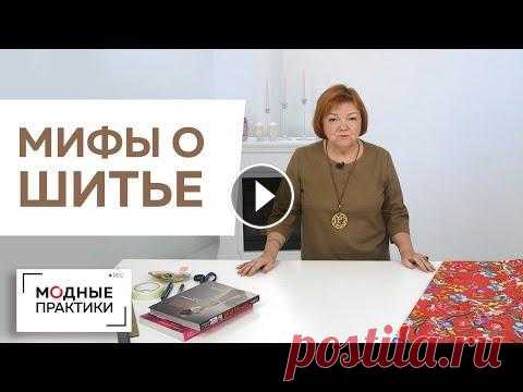 Самый главный миф о шитье. Можно ли шить быстро изделия класса люкс? Лекция от Ирины Михайловны. Сегодня Ирина Михайловна развеет один из самых частых мифов о шитье и портных. Шить быстро - не значит плохо! Вы узнаете что отличает настоящего масте...