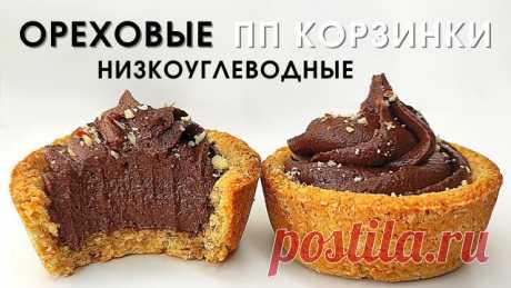 Очень простые и полезные низкоуглеводные пп корзиночки с шоколадным кремом В этом видео я покажу, как очень просто приготовить полезные низкоуглеводные пп корзиночки с шоколадным кремом за 15 минут.

Ингредиенты (на 7 шт. по 65 г.)

Тесто:
- Арахисовая мука 120 + 20 г для присыпки
(подойдёт любая ореховая)
- Яйцо 1 шт.
- Молоко 25-25 мл.
- Сахзам 4 г.
* в 10 раз слаще сахара
- Соль, щепотка
- Разрыхлитель 2 г.

Начинка:
- Какао 25 г.
- Льняная мука 15 г.
- Протеин 50 г. (у...