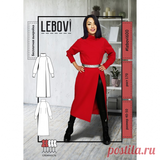 ПЛАТЬЕ lebovi 600 

ФОРМАТ ПЛОТТЕР, можно распечатать на А4 - установите в настройках печати ПОСТЕР! (если у вас нет кнопки ПОСТЕР при печати в программе PDF) - у вас старая версия программы - обновите ее.
ПРИБАВКИ НА СВОБОДУ ОБЛЕГАНИЯ
Ог - 4см  Об – 1,7см 
РЕКОМЕНДУЕМЫЕ МАТЕРИАЛЫ 
Для пошива платья подойдет трикотажное полотно, обладающее следующими свойствами: средней плотностью; умеренной растяжимостью. Наше платье сшито их джерси.