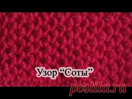 Узор "Соты". Вязание спицами