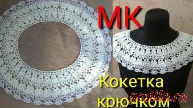 Ажурная кокетка крючком. МК для начинающих.