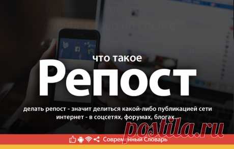 Репост что это, что значит Репост