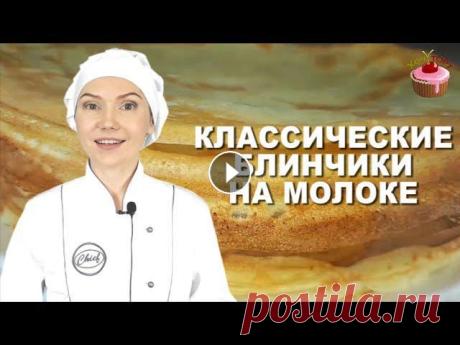 Блинчики на молоке, которые всегда получаются. Классические блины на молоке. Обязательно приготовьте Сегодня будем готовить блинчики на молоке, которые всегда получаются. Рецепт самый простой, проще не бывает, но блинчики получаются очень вкусными, мя...