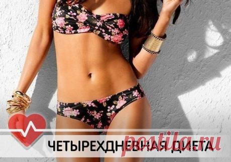 ЧЕТЫРЕХДНЕВНАЯ ДИЕТА / Экстремальный досуг