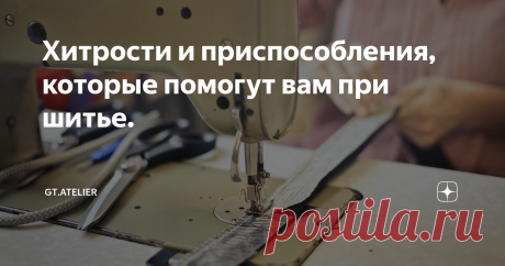 Хитрости и приспособления, которые помогут вам при шитье. В работе у любой портнихи или швеи хоть раз в жизни возникала ситуация, которая требовала определенных  приспособлений для облегчения пошива различных узлов в издании.
Некоторыми из них хочу поделиться с вами.
Если необходимо установить на катушкодержатель в бытовой машинке большую бобину ниток.
Вот несколько идей использования подручных предметов