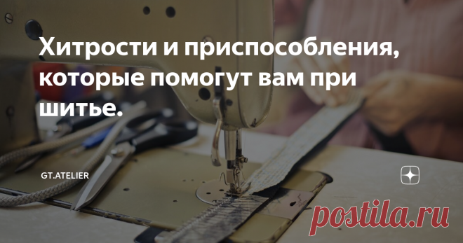 Хитрости и приспособления, которые помогут вам при шитье. В работе у любой портнихи или швеи хоть раз в жизни возникала ситуация, которая требовала определенных  приспособлений для облегчения пошива различных узлов в издании.
Некоторыми из них хочу поделиться с вами.
Если необходимо установить на катушкодержатель в бытовой машинке большую бобину ниток.
Вот несколько идей использования подручных предметов