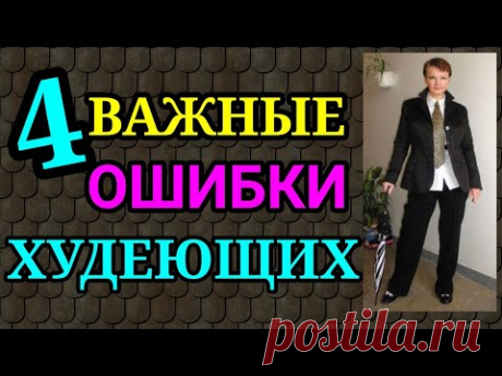 4 ошибки худеющих / Как после 50 лет я похудела на 94 кг и улучшила здоровье.
