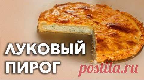 ЛУКОВЫЙ ПИРОГ - настоящий! — Кулинарная книга - рецепты с фото