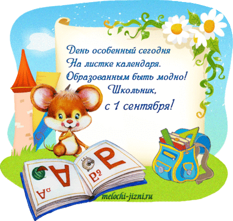 Открытка с 1 сентября прикольная скачать