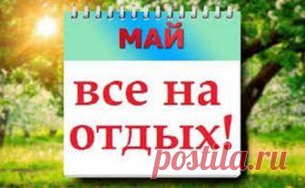 Отдых на майские праздники – куда поехать