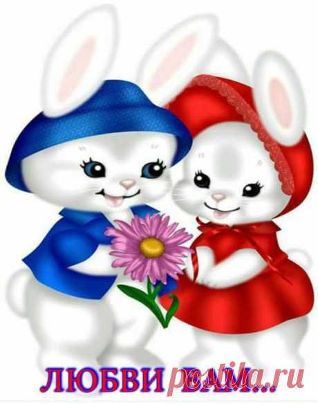 💕 Любовь-это Жизнь 💕 ✔✔