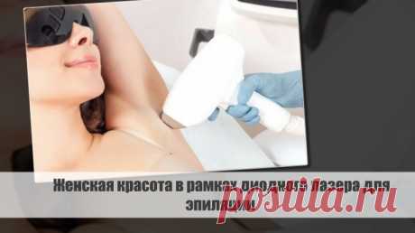 Женская красота в рамках диодного лазера для эпиляции