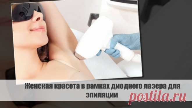 Женская красота в рамках диодного лазера для эпиляции | VestiNewsRF.Ru