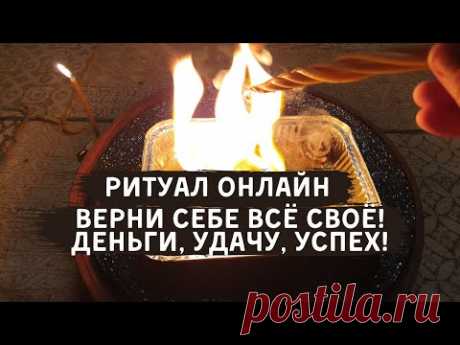 Ритуал онлайн вернуть все своё, обрести вновь деньги удачу успех - YouTube