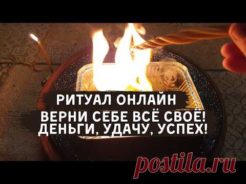 Ритуал онлайн вернуть все своё, обрести вновь деньги удачу успех - YouTube