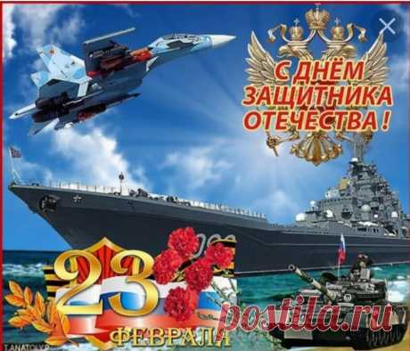 День защитника Отечества —
Не просто день календаря.
День доблестных людей, и чести,
И жизней, отданных не зря!