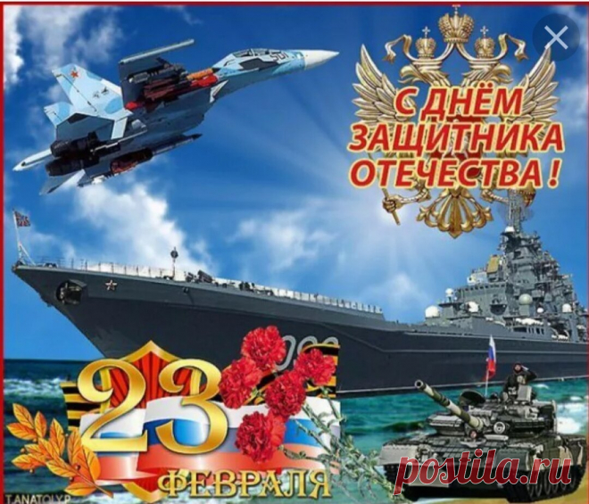 День защитника Отечества —
Не просто день календаря.
День доблестных людей, и чести,
И жизней, отданных не зря!