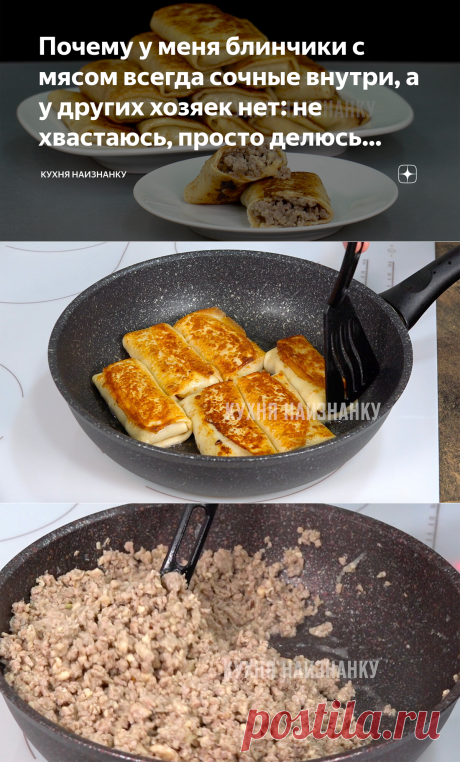 Почему у меня блинчики с мясом всегда сочные внутри, а у других хозяек нет: не хвастаюсь, просто делюсь секретом | Кухня наизнанку | Дзен