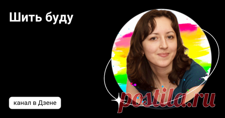 Шить буду | Дзен