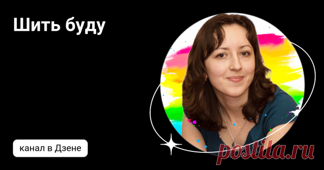 Шить буду | Дзен