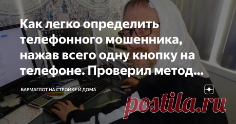 Как легко определить телефонного мошенника, нажав всего одну кнопку на телефоне. Проверил метод дважды. Работает Вчера утром телефон запиликал. Звонок из Москвы. Служба поддержки клиентов Тинькофф-банка сообщила, что заявка на кредит, которую я подавал, одобрена. Остаётся лишь закончить оформление и получить деньги... Читающие канал знают, что я обожаю играть в игры с мошенниками разного рода. К счастью, эти игры меня "закалили" и нужно быть очень хитроумным жуликом, чтобы...