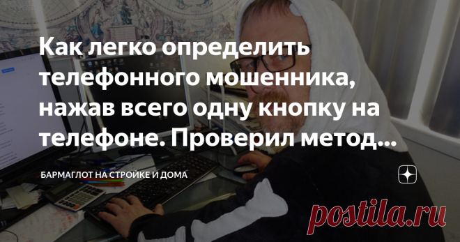 Как легко определить телефонного мошенника, нажав всего одну кнопку на телефоне. Проверил метод дважды. Работает Вчера утром телефон запиликал. Звонок из Москвы. Служба поддержки клиентов Тинькофф-банка сообщила, что заявка на кредит, которую я подавал, одобрена. Остаётся лишь закончить оформление и получить деньги... Читающие канал знают, что я обожаю играть в игры с мошенниками разного рода. К счастью, эти игры меня 
