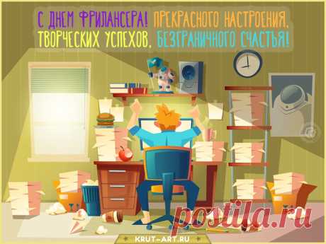Удаленная работа —
Это дело непростое,
В этот день фрилансер каждый
Поздравления достоин.