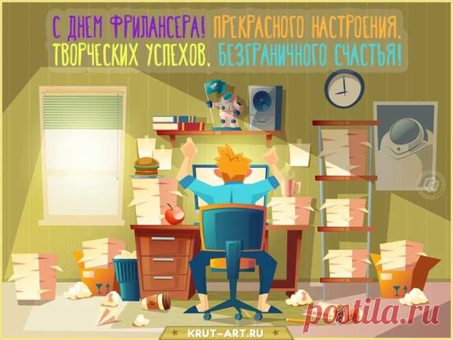 Удаленная работа —
Это дело непростое,
В этот день фрилансер каждый
Поздравления достоин.