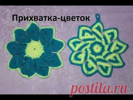 Урок 15. Прихватка крючком в форме цветка.