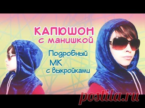Двусторонний капюшон с манишкой. МК + выкройки