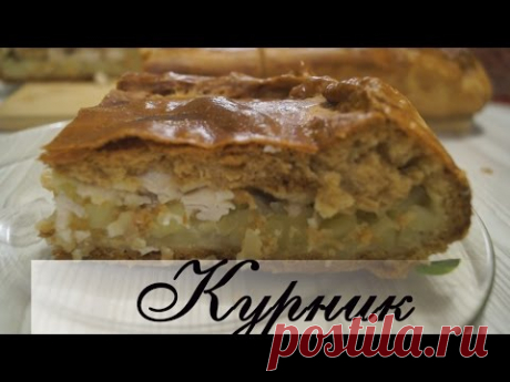 Курник по рецепту моей бабушки.  Очень сочный и очень вкусный! - YouTube