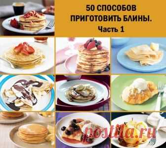 50 способов приготовить блины. Часть 1