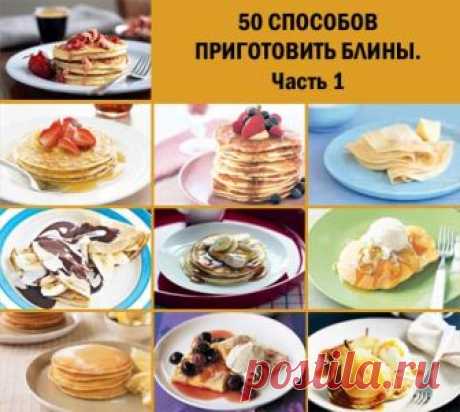 50 способов приготовить блины. Часть 1