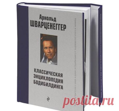 Книга "Новая энциклопедия бодибилдинга. Кн.1. Введение в бодибилдинг" - Шварценеггер Арнольд - Читать онлайн - Скачать fb2 - Купить, Отзывы - ЛитМир.net