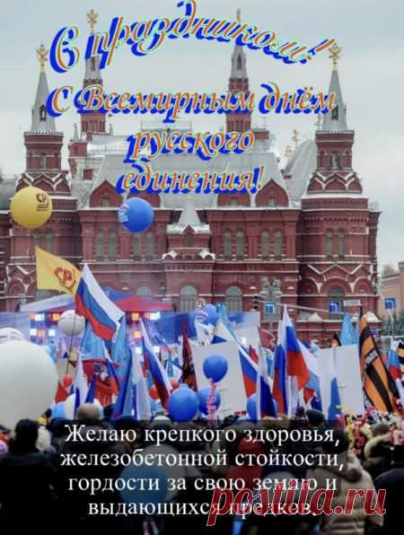 Праздник cимволизирует самобытность русского народа, объединение русского мира и торжество национальной культуры по всему свету.