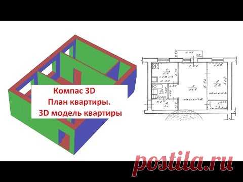 Компас 3D v17. Как начертить планировку квартиры.