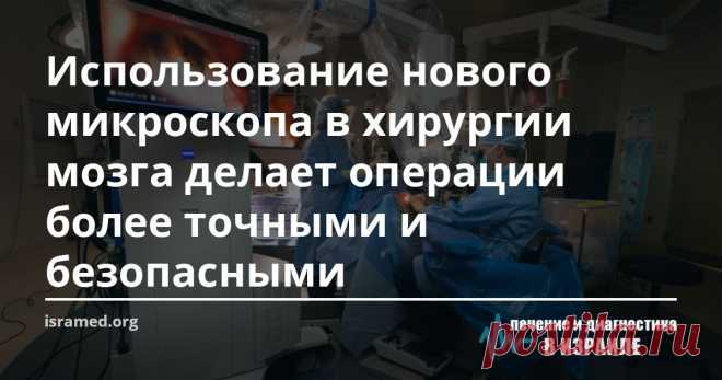 Использование нового микроскопа в хирургии мозга делает операции более точными и безопасными В нашем медцентре при проведении операций на головном мозге используются самые прогрессивные медицинские технологии: робототехника, системы стереоскопического проецирования, нейронавигации, эндоскопии и 3-d визуализации, что делает наше отделение нейрохирургии одним из ведущих в Израиле. Приобретение новейшего уникального хирургического микроскопа Zeiss Kinevo 900, использование ко...