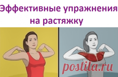Эффективные упражнения на растяжку | Советы целительницы