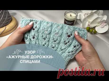 Узор Ажурные дорожки спицами 🧶 схема в конце видео 💚 ажурные узоры #knitting #вязаниеспицами