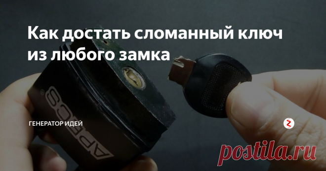 Как достать сломанный ключ из любого замка Каждый человек, хоть один раз, но сталкивался с такой проблемой, как обломанный ключ в замке. Разницы нет, какой замок, от входной двери или от замка зажигания автомобиля.
Сегодня мы рассмотрим самые простые и проверенные способы, с помощью которых можно достать обломок ключа.
Для примера я буду использовать цилиндр (личинка замка). Обломок ключа находится в цилиндре и сейчас мы попробуем его дост