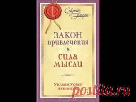 Закон притяжения и сила мысли!
