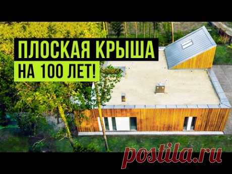 10 аргументов, почему ПЛОСКАЯ КРЫША лучше, чем скатная для современного дома
