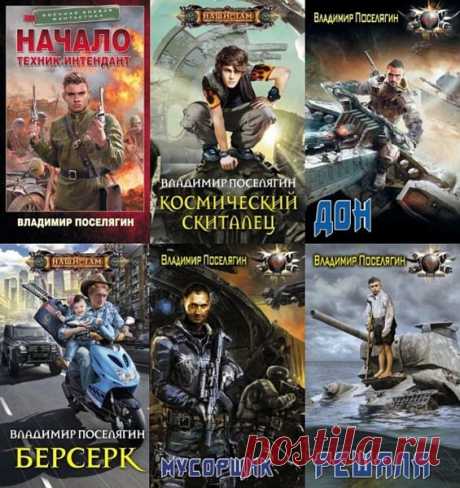 Владимир Поселягин в 147 книгах (2012-2023) RTF, FB2 Поселягин Владимир Геннадьевич. Родился 23 августа 1981 года в поселке Алексеевское республики Татарстан, где проживает и работает до сих пор. Имеет среднее профессиональное образование техника-связи. В данный момент безработный. Увлечения: блондинки, брюнетки и немного рыженькие, книги АИ, летняя