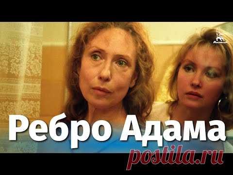 Ребро Адама (мелодрама, трагикомедия, реж. Вячеслав Криштофович, 1990 г.)