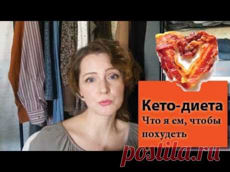 Что происходило, когда я начала худеть на безуглеводной диете | Первые ощущения на кето О безуглеводной диете впервые я услышала года два назад, про неё говорили бодибилдеры в плане сушки перед соревнованиями.Я решила, что это не моя история,
| худею на безуглеводной диете, жировая диета, мои результаты на безуглеводной диете, жировая диета для женщин,лучший способ похудеть, худеем без диет