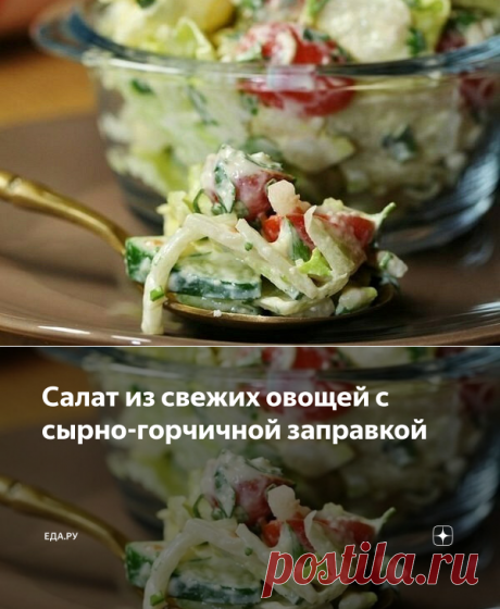 Салат из свежих овощей с сырно-горчичной заправкой | Еда.ру | Яндекс Дзен