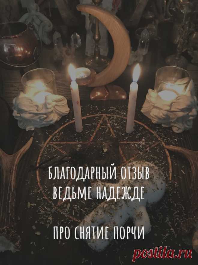 Отзыв ведьма Надежда lovemagik.ru
Был в отношениях с женщиной. Я изменял. Виноват. Разошлись. Обида у нее осталась на меня, и с помощью ведьмы навела на меня порчу. Отношения с женщинами у меня разладилось. 
Я стал искать помощи. Мне очень рекомендовали Надежду  lovemagik.ru  Я не встретил на капли осуждения со стороны Надежды, она просто мне помогла избавиться от порчи. Моя личная жизнь восстановилась. Я благодарен Надежде. Напишу ее контакты t.me/lovevedma и почта nadejdaprivorot@yandex.ru