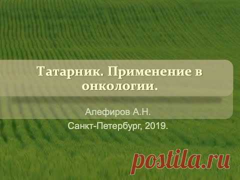 Татарник. Применение в онкологии. Алефиров А.Н.